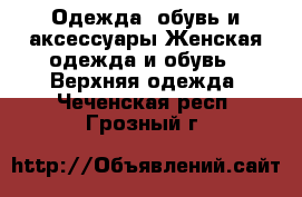 Одежда, обувь и аксессуары Женская одежда и обувь - Верхняя одежда. Чеченская респ.,Грозный г.